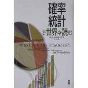 確率・統計で世界を読む [単行本]