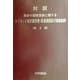 対訳 標章の国際登録に関するマドリッド議定書・共通規則及び実施細則 第2版 [単行本]