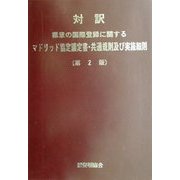 対訳 標章の国際登録に関するマドリッド議定書・共通規則及び実施細則 第2版 [単行本]
