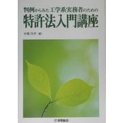 判例からみた工学系実務者のための特許法入門講座 [単行本]