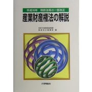 産業財産権法の解説―平成16年特許法等の一部改正 [単行本]