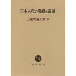 日本古代の呪祷と説話（土橋寛論文集 下 3）