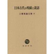 日本古代の呪祷と説話（土橋寛論文集 下 3）