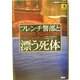 フレンチ警部と漂う死体(論創海外ミステリ〈4〉) [単行本]
