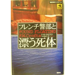 フレンチ警部と漂う死体(論創海外ミステリ〈4〉) [単行本]