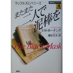 またまた二人で泥棒を―ラッフルズとバニー〈2〉(論創海外ミステリ〈6〉) [単行本]