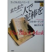 またまた二人で泥棒を―ラッフルズとバニー〈2〉(論創海外ミステリ〈6〉) [単行本]