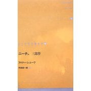 ニーチェ三部作(ドイツ現代戯曲選30〈11〉) [単行本]