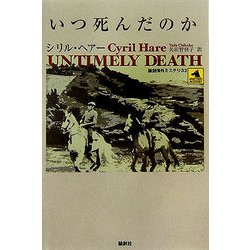 いつ死んだのか(論創海外ミステリ〈33〉) [単行本]