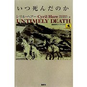 いつ死んだのか(論創海外ミステリ〈33〉) [単行本]