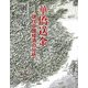 華僑送金―現代中国経済の分析 [単行本]