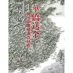 華僑送金―現代中国経済の分析 [単行本]