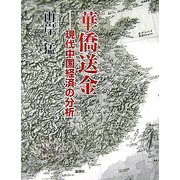 華僑送金―現代中国経済の分析 [単行本]