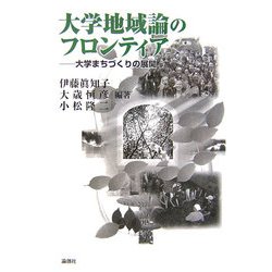 大学地域論のフロンティア―大学まちづくりの展開 [単行本]
