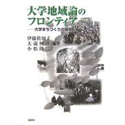 大学地域論のフロンティア―大学まちづくりの展開 [単行本]