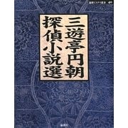 三遊亭円朝探偵小説選(論創ミステリ叢書) [単行本]