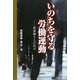 いのちを守る労働運動―最前線9人の証言 [単行本]