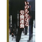 いのちを守る労働運動―最前線9人の証言 [単行本]