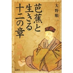 芭蕉と生きる十二の章 [単行本]