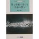 墨と和紙で奏でる生命の響き(ART BOX POSTCARD BOOK) [単行本]
