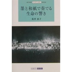 墨と和紙で奏でる生命の響き(ART BOX POSTCARD BOOK) [単行本]