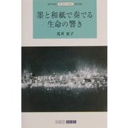 墨と和紙で奏でる生命の響き(ART BOX POSTCARD BOOK) [単行本]
