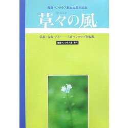 草々の風―弘前・青森・八戸 三市ペンクラブ短編集 [単行本]