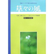 草々の風―弘前・青森・八戸 三市ペンクラブ短編集 [単行本]