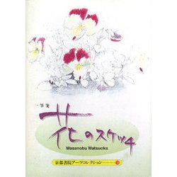 花のスケッチ―A PAD BOOK(京都書院アーツコレクション) [文庫]