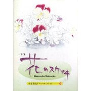 花のスケッチ―A PAD BOOK(京都書院アーツコレクション) [文庫]