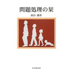 問題処理の栞 [単行本]