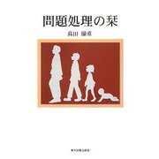 問題処理の栞 [単行本]