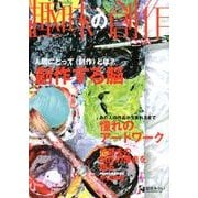 趣味の創作－憧れのアートワーク [ムックその他]