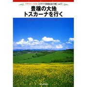 豊穣の大地トスカーナを行く[DVD]