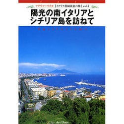 陽光の南イタリアとシチリア島を訪ねて[DVD]