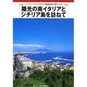 陽光の南イタリアとシチリア島を訪ねて[DVD]