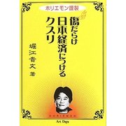 傷だらけ日本経済につけるクスリ―ホリエモン謹製 [単行本]