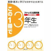 この一冊で3年生 [単行本]