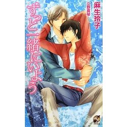 ずっと一緒にいよう(ローズキーノベルズ) [新書]