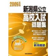 新潟県公立高校入試問題集 2009年度版 [単行本]