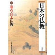 日本の仏教〈6〉論点・日本仏教 [単行本]