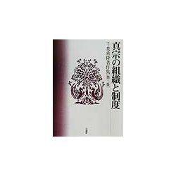 千葉乗隆著作集〈第3巻〉真宗の組織と制度 [全集叢書]
