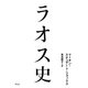 ラオス史 [単行本]