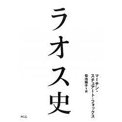 ラオス史 [単行本]