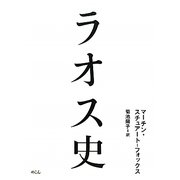 ラオス史 [単行本]