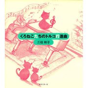 くろねこたちのトルコ行進曲 [単行本]