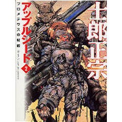 アップルシード 2（MF文庫 3-15） [文庫]