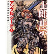 アップルシード 2（MF文庫 3-15） [文庫]