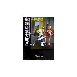空想科学大戦〈2〉(空想科学文庫) [文庫]