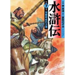 水滸伝 第7巻 双鞭呼延灼之巻（MF文庫 7-12） [文庫]